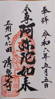 清泉寺(群馬県)