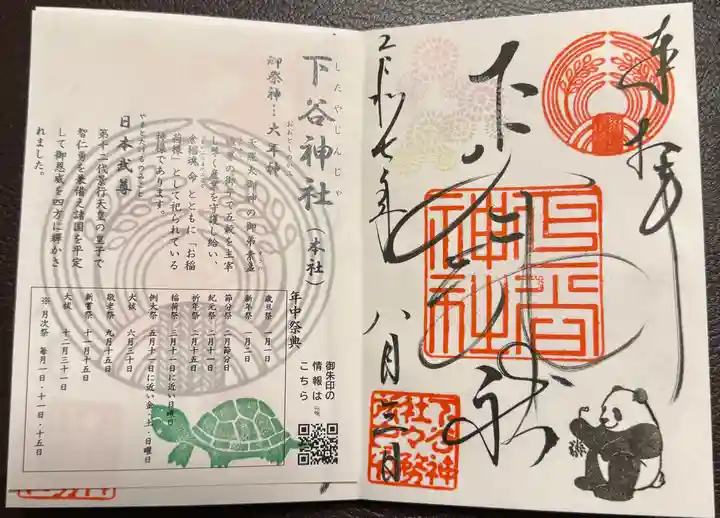 下谷神社の御朱印