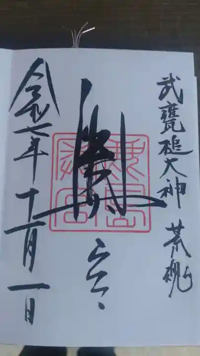 奥宮(鹿島神宮摂社)の御朱印