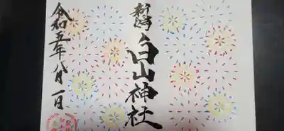 白山神社(新潟県)