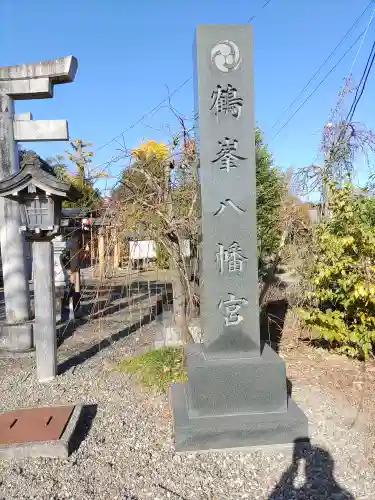 鶴峯八幡宮(千葉県)