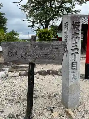 明良地蔵尊(滋賀県)