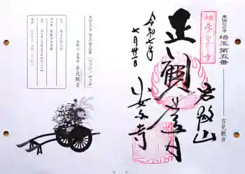 岩殿山安楽寺(吉見観音)の御朱印 2025年07月