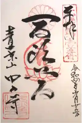 中山寺の御朱印