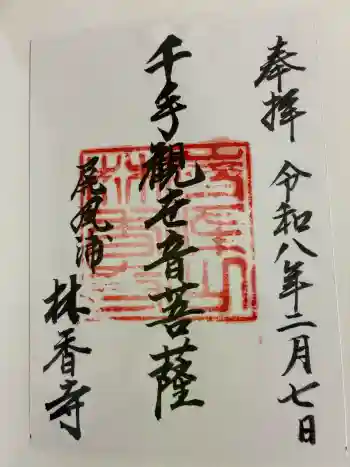 林香寺の御朱印 2026年02月