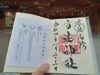方違神社の御朱印