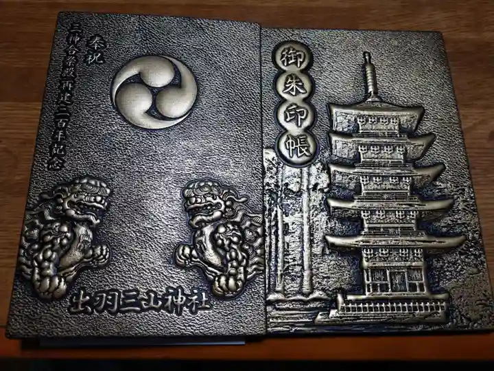出羽神社(出羽三山神社)~三神合祭殿~の御朱印帳