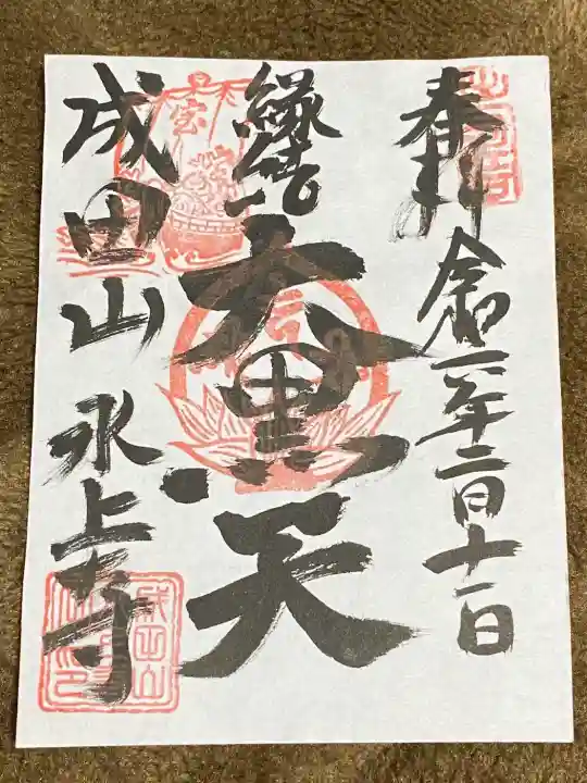 水上寺(成田山水上不動尊) の御朱印