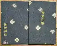 御坂神社の御朱印帳