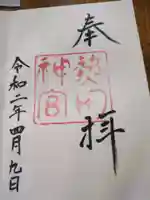 熱田神宮(愛知県)