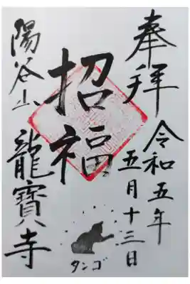 龍寳寺（龍宝寺）の御朱印