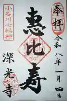 深光寺の御朱印