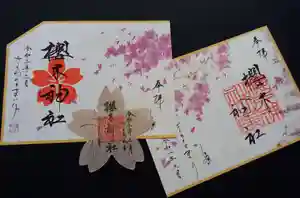 櫻木神社の御朱印 2020年03月09日(月)〜(2020年03月12日(木) 17時11分08秒投稿)