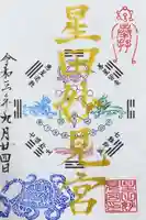 星田妙見宮の御朱印