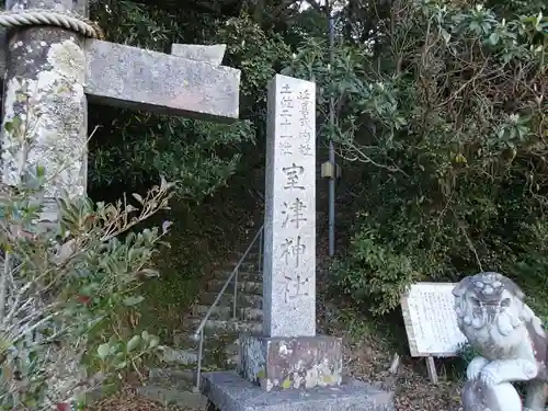 室津神社の建物その他