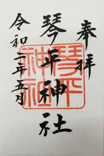 琴平神社の御朱印 2020年05月