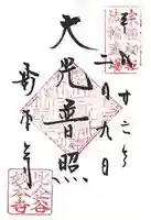 妙本寺の御朱印