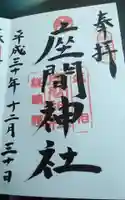 座間神社の御朱印