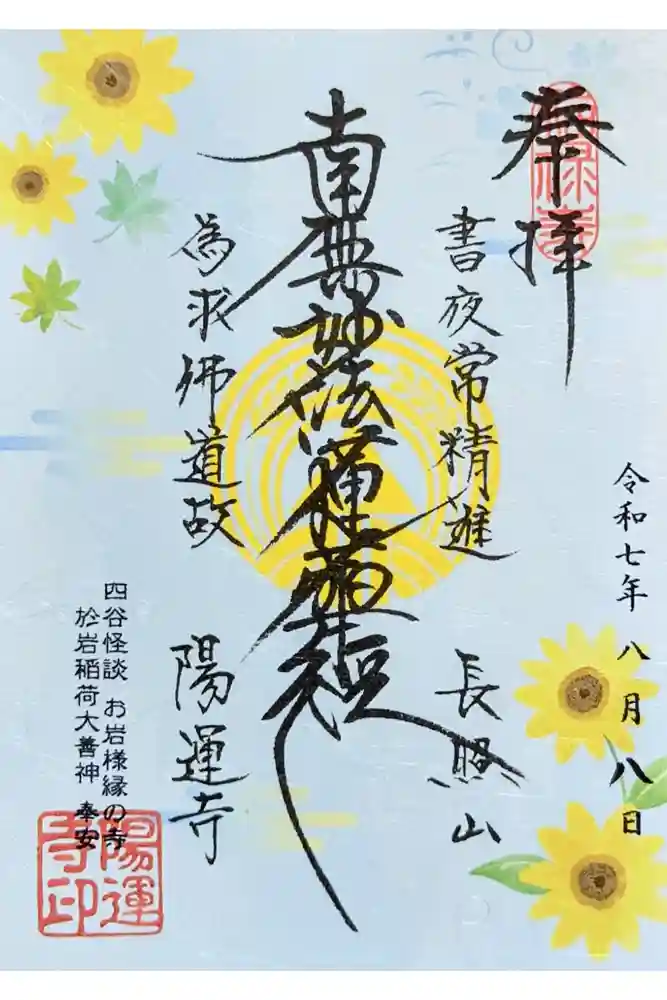 陽運寺の御朱印