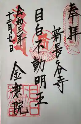 金乗院(目白不動尊)の御朱印