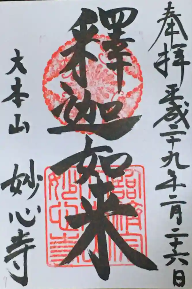 妙心寺（妙心禅寺）の御朱印