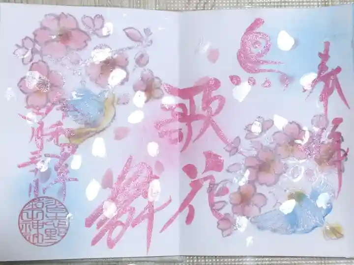 月替り(4月)の御朱印
初穂料500円