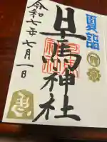 早馬神社の御朱印