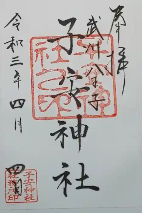 子安神社の御朱印