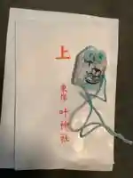 叶神社(東叶神社)(神奈川県)