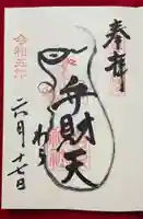 吉原弁財天本宮(吉原神社奥宮)の御朱印