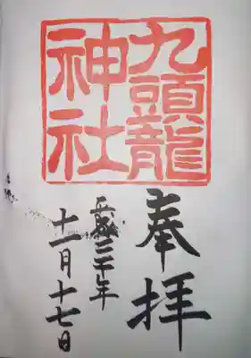 九頭龍神社 新宮（箱根神社摂社）御朱印