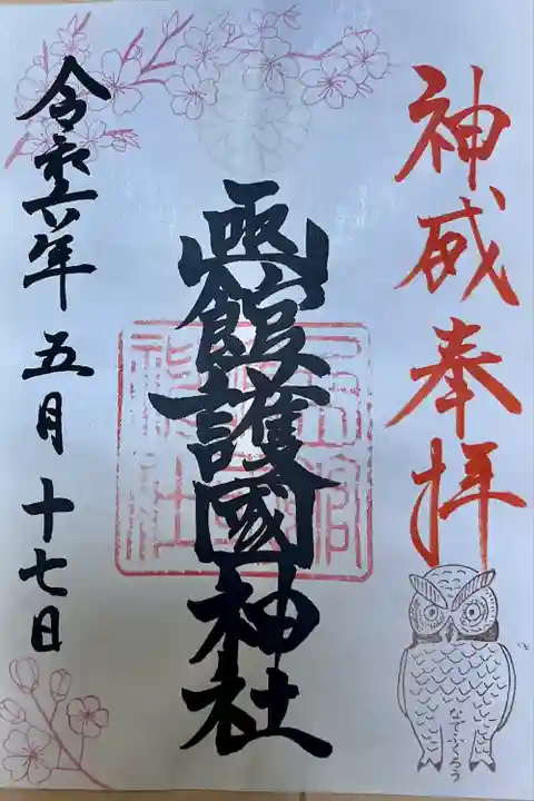 函館護國神社(北海道)