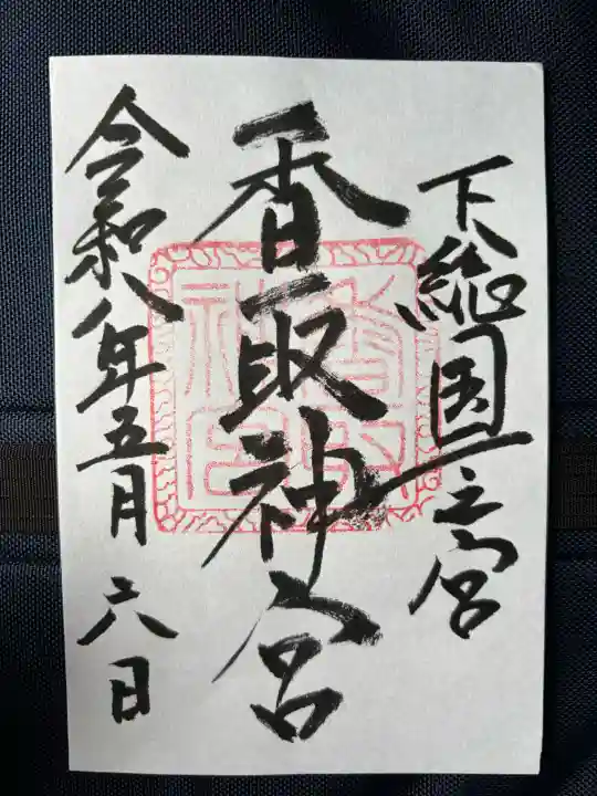 香取神宮の御朱印