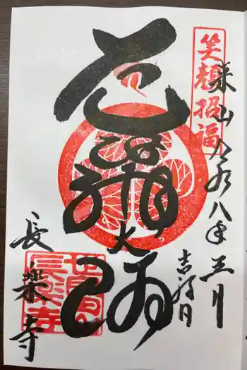 長楽寺の御朱印 2026年03月