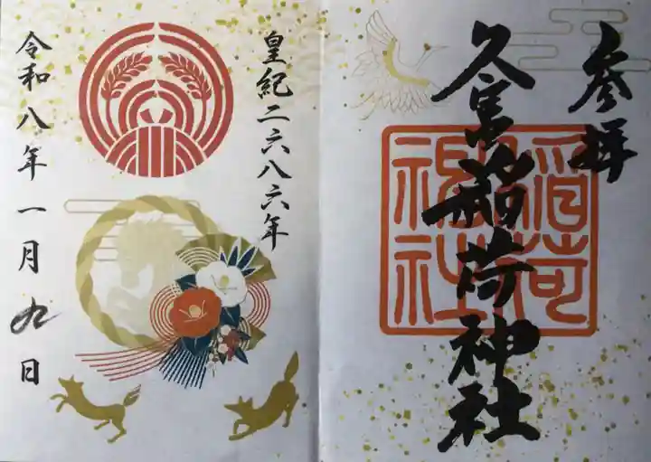 久富稲荷神社(東京都)