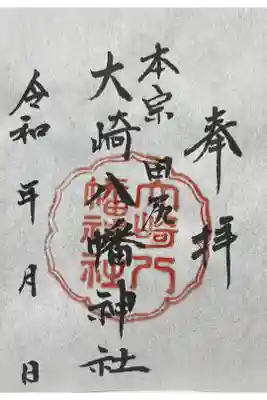 大崎八幡神社の御朱印