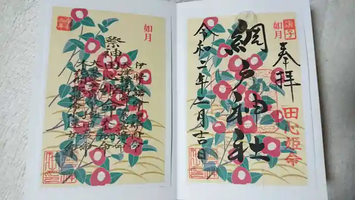 網戸神社の御朱印