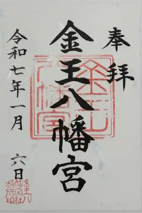 金王八幡宮の御朱印