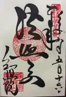 知恩院の御朱印