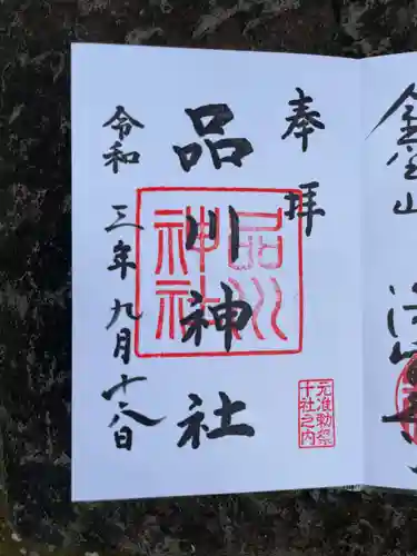 品川神社の御朱印