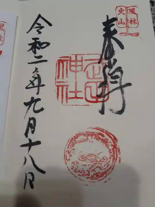 武田神社の御朱印