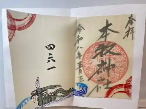 本牧神社の御朱印