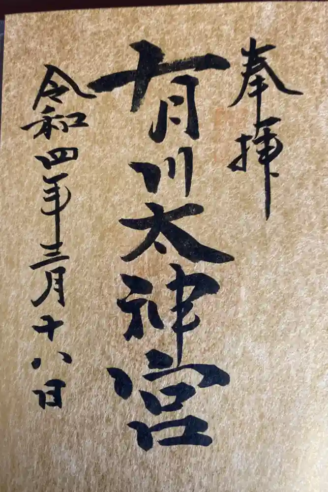 有川大神宮の御朱印
