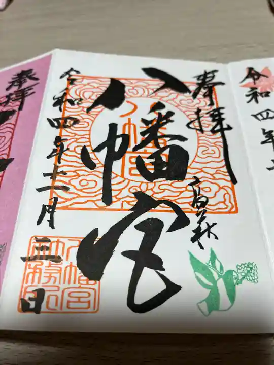 八幡宮の御朱印