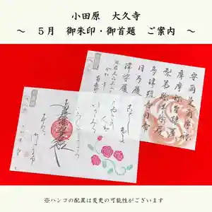 大久寺の御朱印 2026年05月01日(金)〜(2026年04月30日(木) 19時48分52秒投稿)