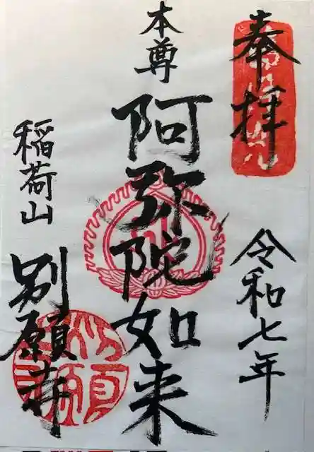 別願寺の御朱印