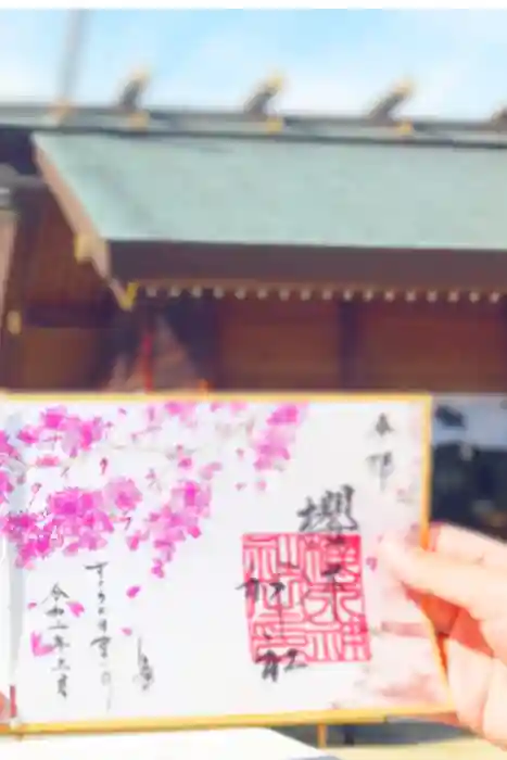 櫻木神社の御朱印