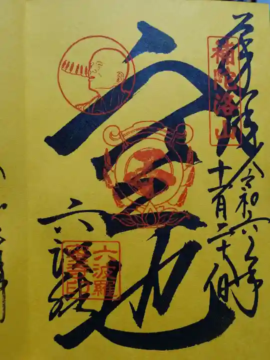 六波羅蜜寺の御朱印