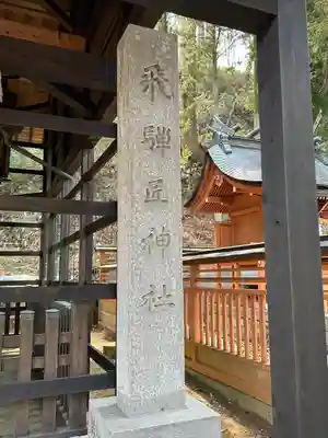 飛驒護國神社(岐阜県)