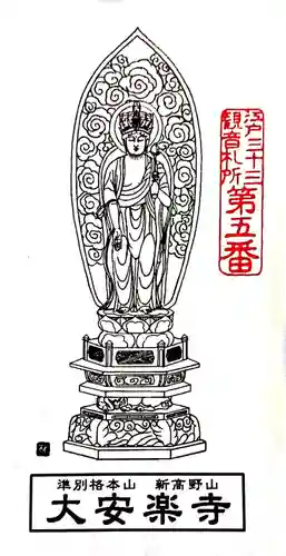 大安楽寺の授与品その他